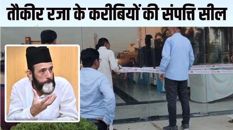 Hom Tawkir Raja मौलाना तौकीर रजा के करीबियों की प्रॉपर्टी सील, 27 को जेल भेजा… अब तक ...
